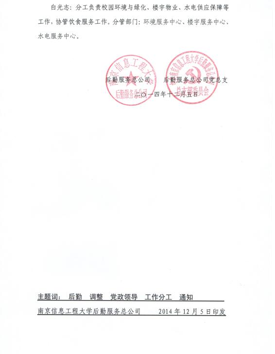 关于调整党政领导工作分工的通知2