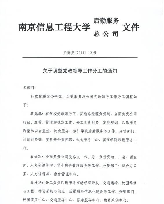 关于调整党政领导工作分工的通知1