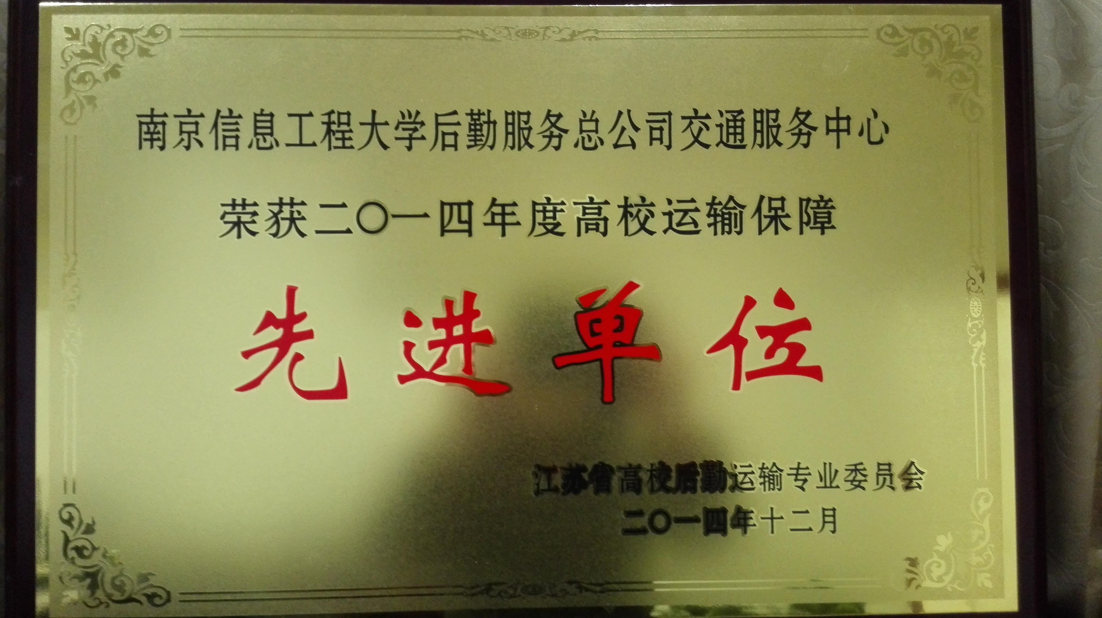 江苏省高校运输保障先进单位