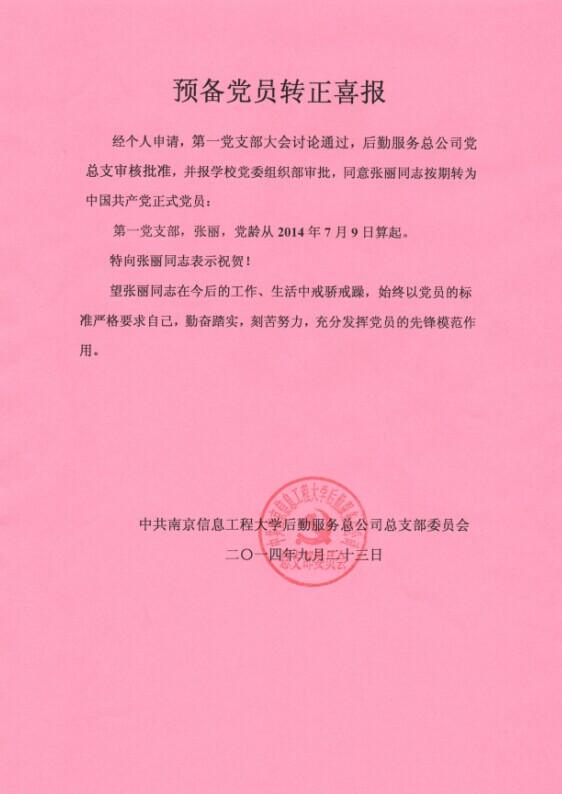 张丽同志预备党员转正喜报