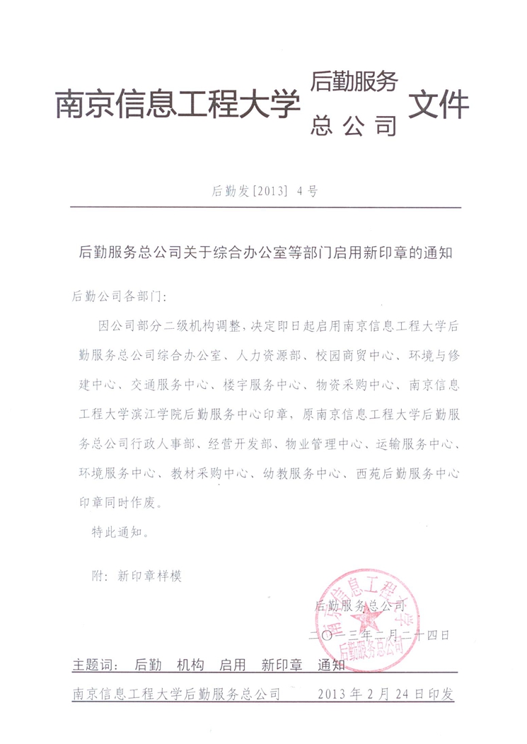 后勤服务总公司综合办公室等部门启用新印章的通知1