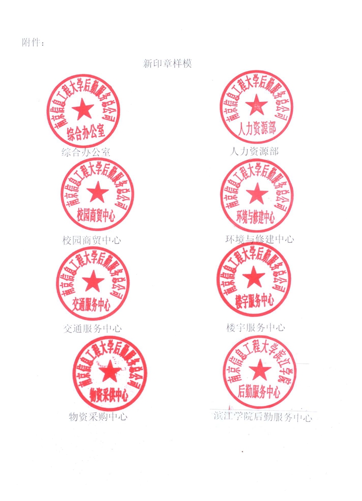 后勤服务总公司综合办公室等部门启用新印章的通知2