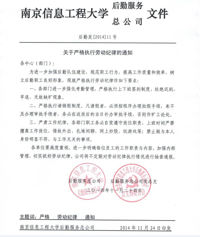 关于严格执行劳动纪律的通知 