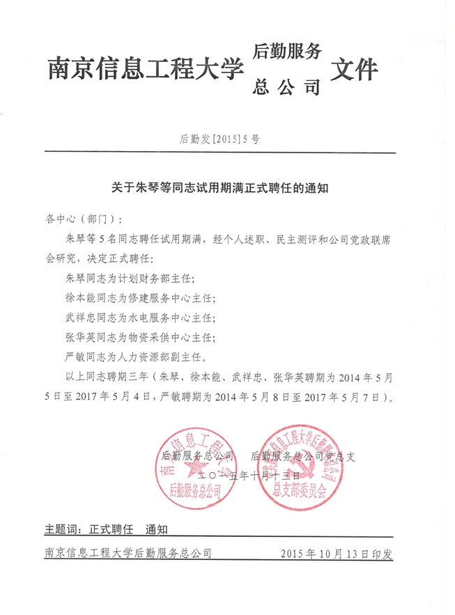 关于朱琴等同志使用期满正式聘任的通知