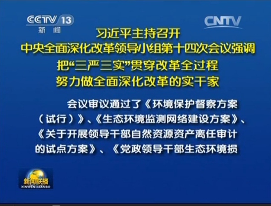 习近平：把三严三实贯穿改革全过程