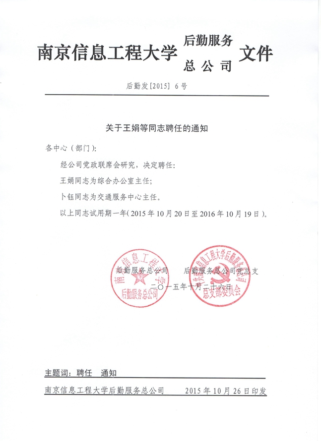 关于王娟等同志聘任的通知