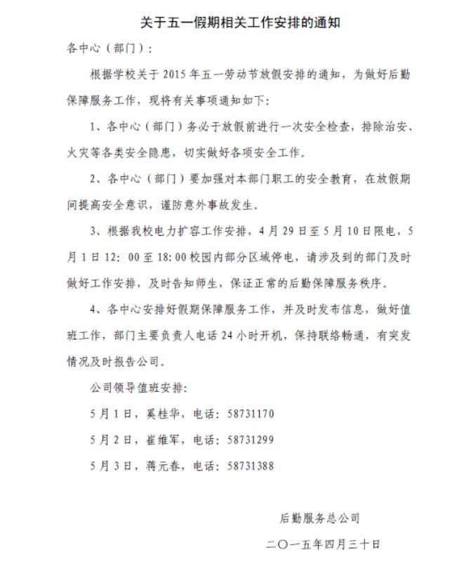关于五一假期相关工作安排的通知
