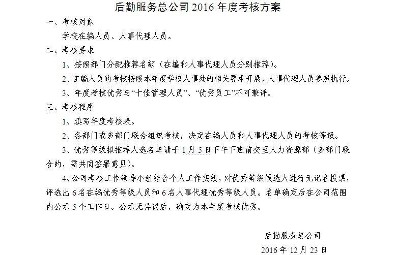 后勤服务总公司2016年度考核方案1