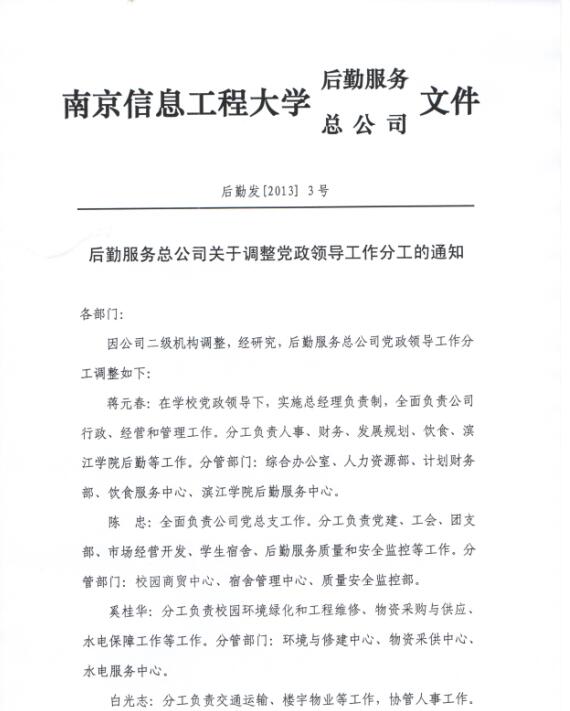 后勤服务总公司关于调整党政领导工作分工的通知1