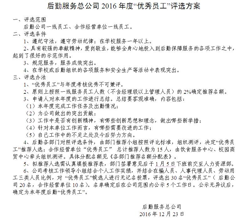 后勤服务总公司2016年度&ldquo;优秀员工&rdquo;评选方案1