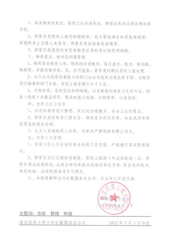 后勤服务总公司仓库管理制度2
