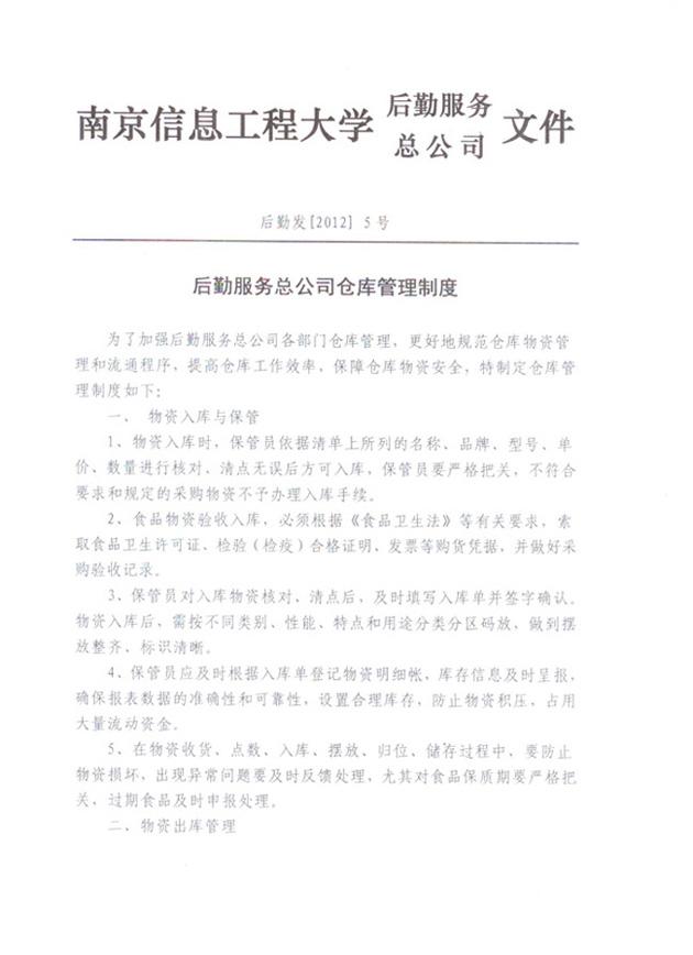 后勤服务总公司仓库管理制度1