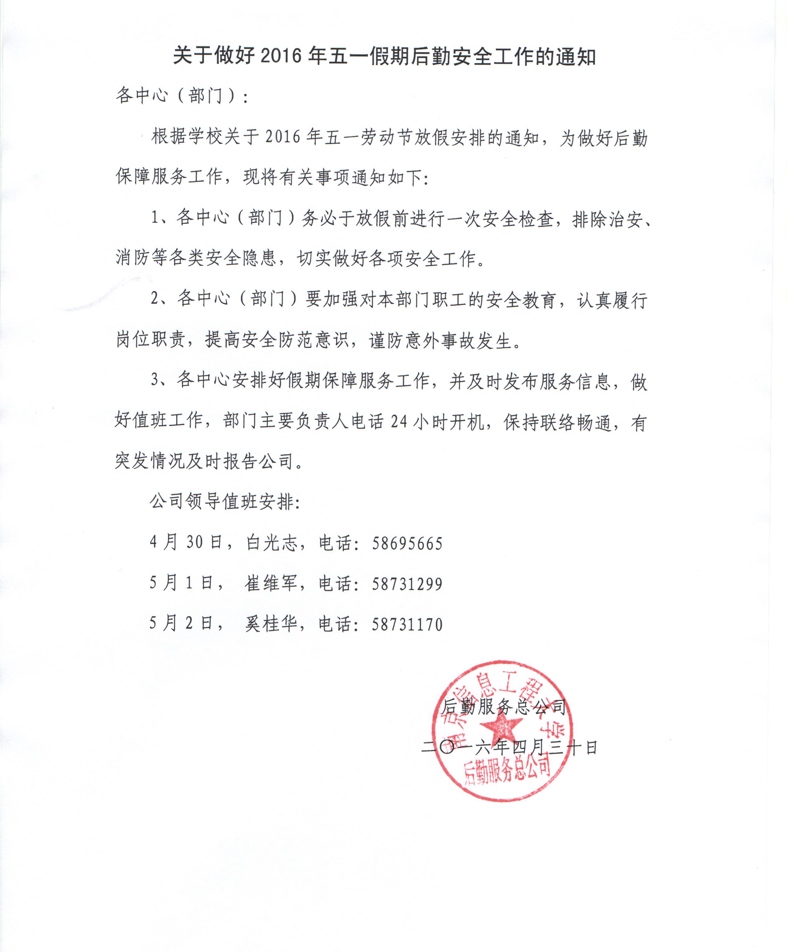 关于做好2016年五一假期后勤安全工作的通知