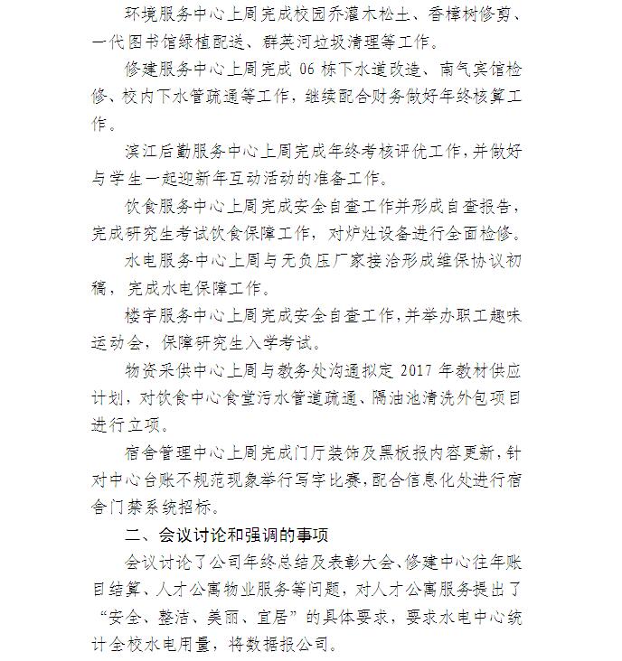 后勤服务总公司工作例会会议纪要（2016年第7期）2