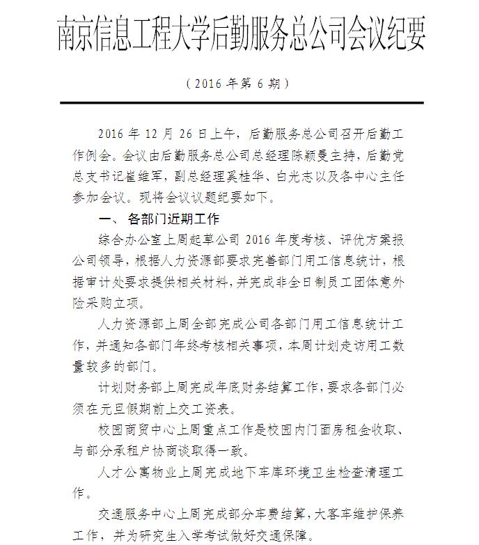 后勤服务总公司工作例会会议纪要（2016年第7期）1