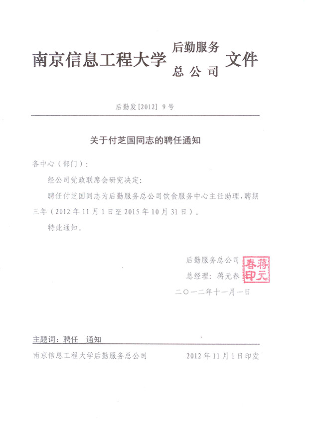 关于付芝国同志的聘任通知