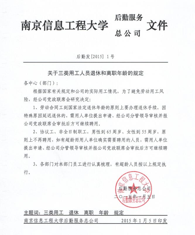 关于三类用工人员退休和离职年龄的规定