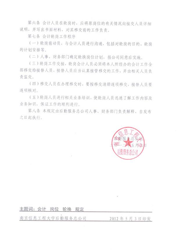 后勤服务总公司会计岗位轮换暂行管理规定2