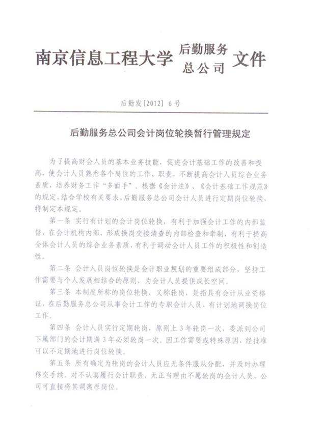 后勤服务总公司会计岗位轮换暂行管理规定1