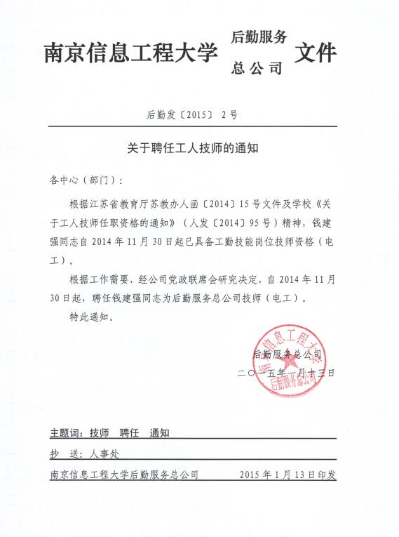 关于聘任工人技师的通知