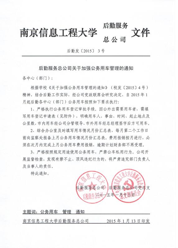 后勤服务总公司关于加强公务用车管理的通知