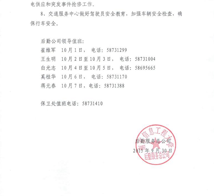 后勤服务总公司关于做好国庆期间后勤工作的通知2