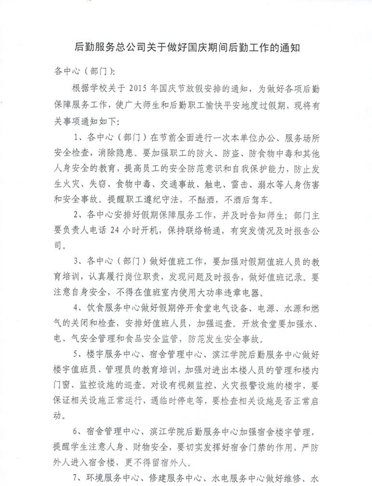 后勤服务总公司关于做好国庆期间后勤工作的通知1
