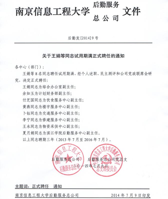 关于王娟等同志试用期满正式聘任的通知