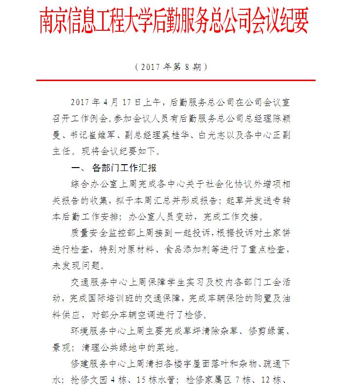 后勤服务总公司工作例会会议纪要（2017年第7期） 1