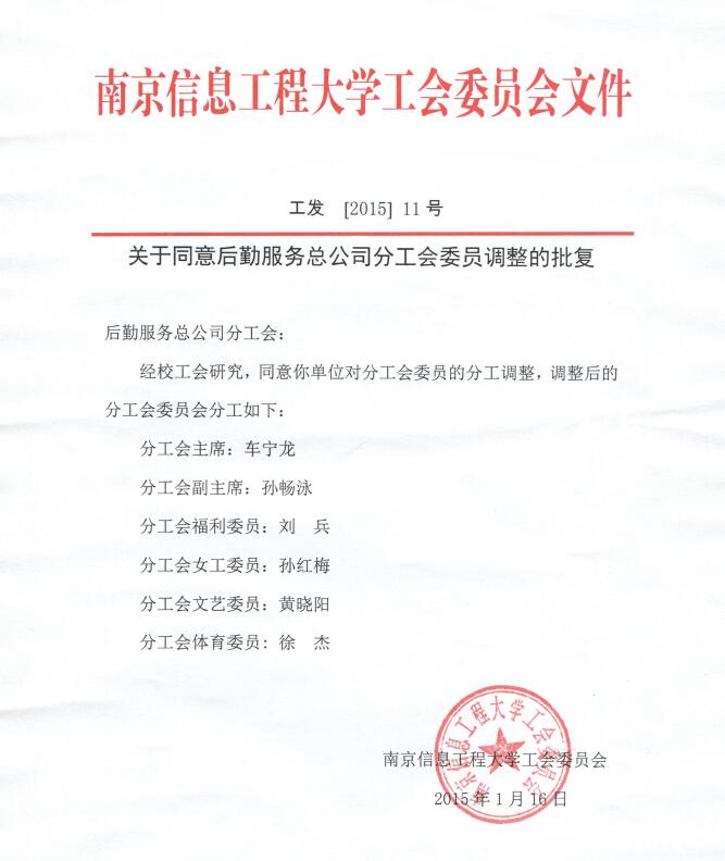 关于同意后勤服务总公司分工会委员调整的批复 