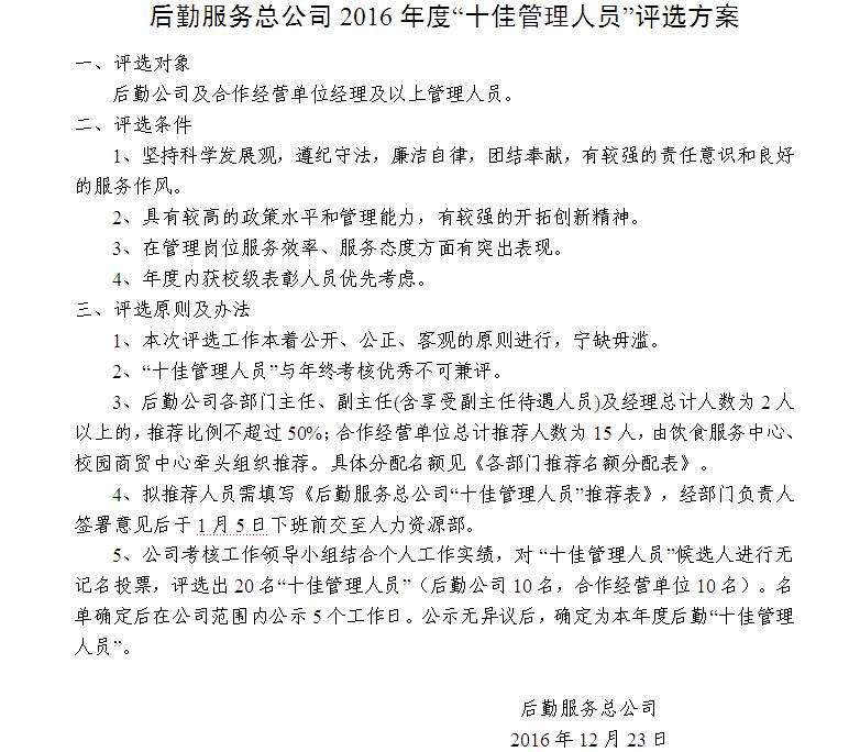 后勤服务总公司2016年度&ldquo;十佳管理人员&rdquo;评选方案1